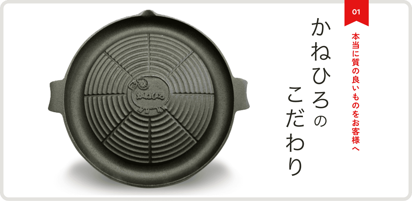 かねひろのこだわり