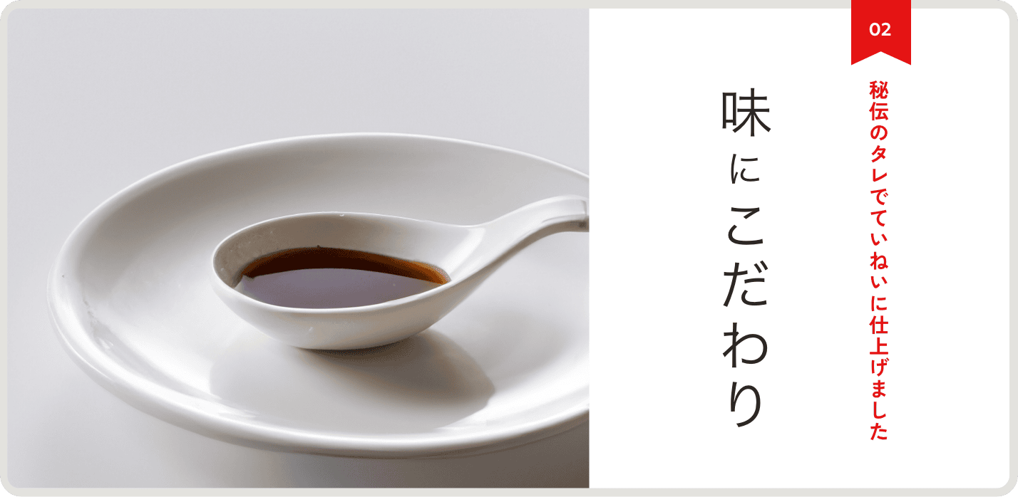 味にこだわり