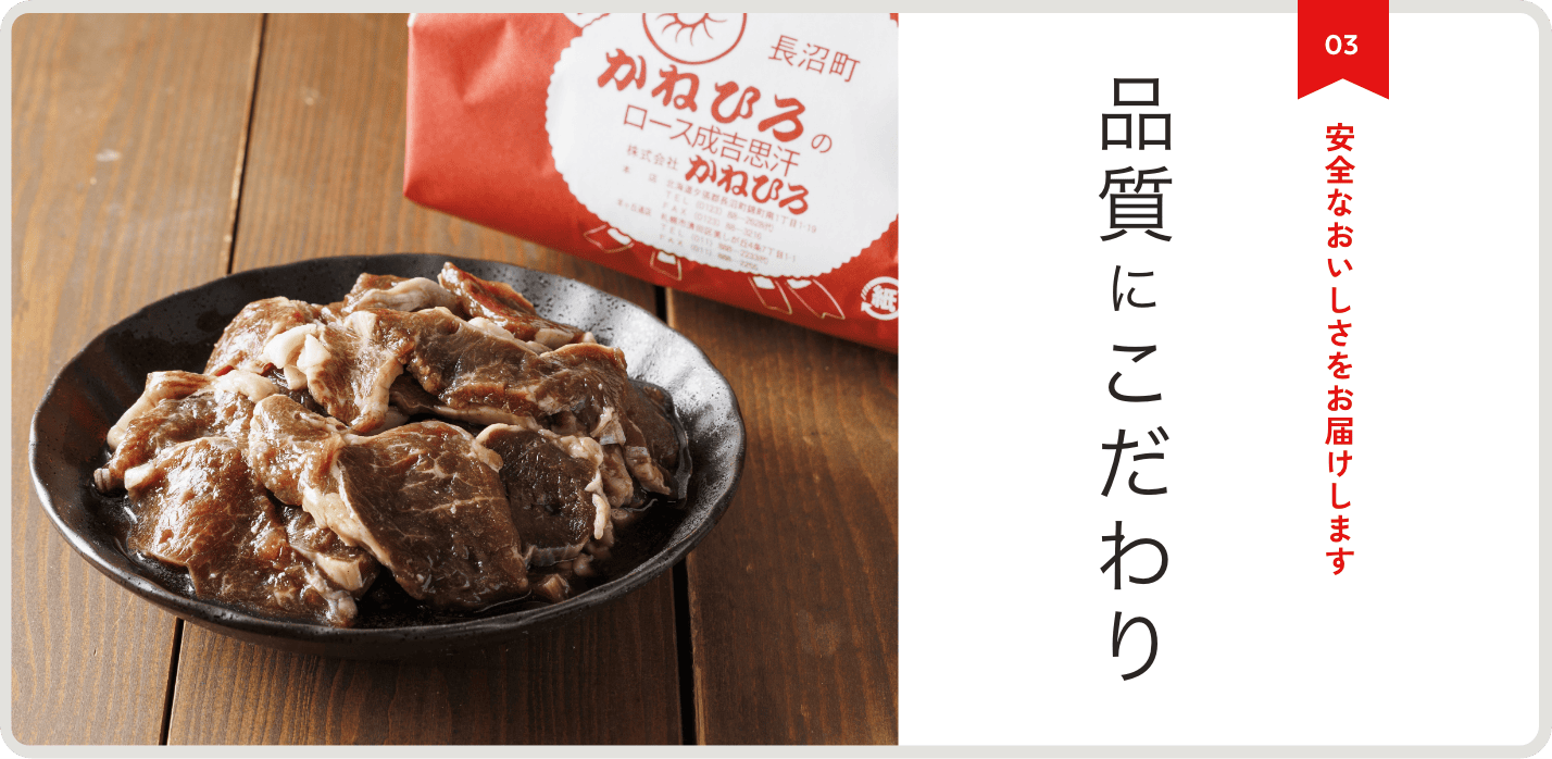 品質にこだわり