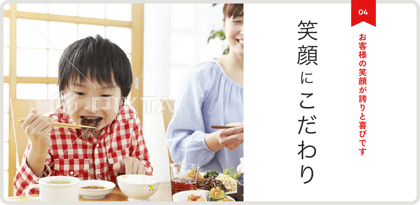 笑顔にこだわり